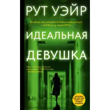 АСТ Идеальная девушка | Рут Уэйр egyéb könyv