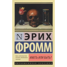 АСТ Иметь или быть? | Эрих Фромм egyéb könyv