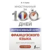 АСТ Интенсивный курс французского языка для начинающих (2-е издание) | Валентина Горина