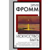 АСТ Искусство быть – Эрих Фромм