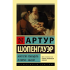 АСТ Искусство побеждать в спорах. Мысли | Артур Шопенгауэр