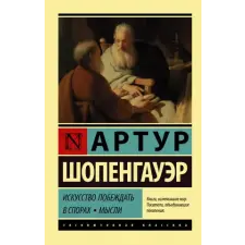 АСТ Искусство побеждать в спорах. Мысли | Артур Шопенгауэр egyéb könyv