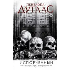 АСТ Испорченный – Пенелопа Дуглас idegen nyelvű könyv