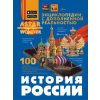 АСТ История России | Анна Спектор