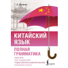 АСТ Китайский язык. Полная грамматика – Т.В. Ивченко (Puha kötésű)