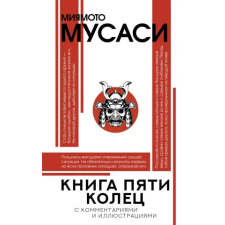 АСТ Книга пяти колец | М. Миямото egyéb könyv