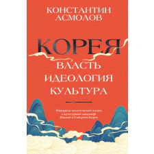АСТ Корея. Власть, идеология, культура | К.В. Асмолов egyéb könyv