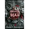 АСТ Коварная ложь. Специальное издание | Паркер Хантингтон