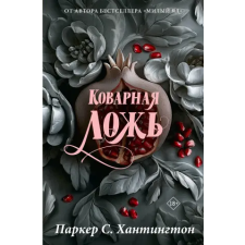 АСТ Коварная ложь. Специальное издание | Паркер Хантингтон egyéb könyv