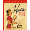 АСТ Культовые советские рецепты. – Алена Спирина