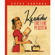 АСТ Культовые советские рецепты. – Алена Спирина idegen nyelvű könyv
