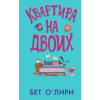 АСТ Квартира на двоих (+главы новой книги) – Бет О'Лири (Kemény kötésű)