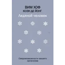 АСТ Ледяной человек. Сверхвозможности вашего организма | Вим Хоф egyéb könyv