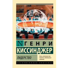 АСТ Лидерство | Генри Киссинджер egyéb könyv
