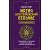 АСТ Магия для современной ведьмы. Практики и ритуалы женской силы. Полное руководство – А. Фэйт