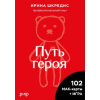 АСТ Метафорические ассоциативные карты "Путь героя" – Ирина Шкредис
