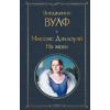 АСТ Миссис Дэллоуэй. На маяк – Вирджиния Вулф