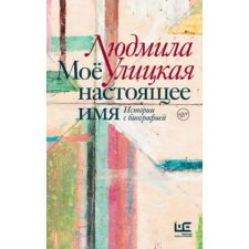 АСТ Моё настоящее имя. Истории с биографией | Людмила Улицкая egyéb könyv
