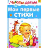АСТ Мои первые стихи