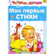 АСТ Мои первые стихи idegen nyelvű könyv