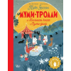 АСТ Муми-тролли и Большая книга Муми-дола – Туве Янссон