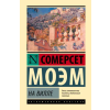 АСТ На вилле – Уильям Моэм