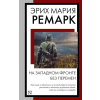 АСТ На Западном фронте без перемен – Эрих Мария Ремарк