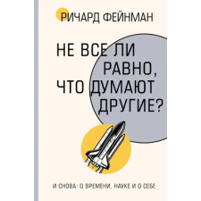 АСТ Не все ли равно, что думают другие? | Ричард Фейнман egyéb könyv
