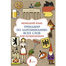 АСТ Немецкий язык. Тренажер по запоминанию всех слов для начинающих egyéb könyv