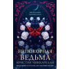АСТ Непокорная ведьма – К. Чиккарелли
