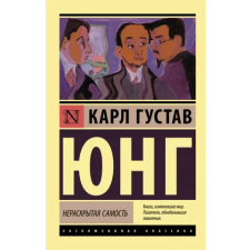 АСТ Нераскрытая самость | Карл Юнг egyéb könyv