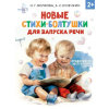 АСТ Новые стихи-болтушки для запуска речи – Наталия Волкова,Андрей Кузечкин ()