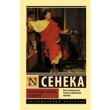 АСТ Нравственные письма к Луцилию | Луций Сенека,Луций Сенека egyéb könyv