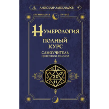 АСТ Нумерология. Полный курс. Самоучитель цифрового анализа | Александр Александров egyéb könyv