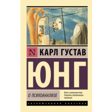 АСТ О психоанализе | Карл Юнг egyéb könyv