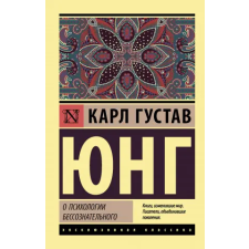АСТ О психологии бессознательного | Карл Юнг egyéb könyv