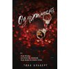 АСТ Одержимость – Т. Альберт