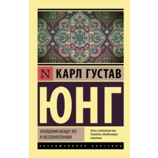 АСТ Отношения между эго и бессознательным | Карл Юнг egyéb könyv