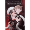 АСТ Отравительница – И. Офелия (Kemény kötésű)