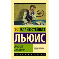 АСТ Письма Баламута. Баламут предлагает тост | Клайв Стейплз Льюис egyéb könyv