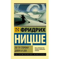 АСТ По ту сторону добра и зла | Фридрих Вильгельм Ницше egyéb könyv