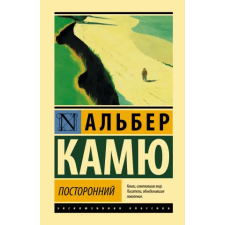 АСТ Посторонний | Альберт Камю egyéb könyv