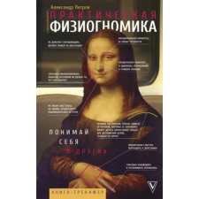 АСТ Практическая физиогномика. Книга-тренажер | Александр Петров egyéb könyv