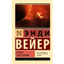 АСТ Проект "Аве Мария" | Энди Вейер egyéb könyv