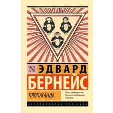 АСТ Пропаганда | Э. Бернейс egyéb könyv
