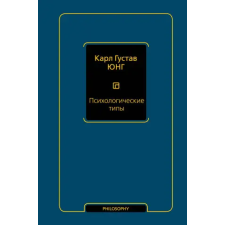 АСТ Психологические типы (том 6) | Карл Юнг egyéb könyv