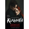АСТ Ядовитая приманка – Владимир Колычев