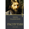 АСТ Распутин – Эдвард Радзинский