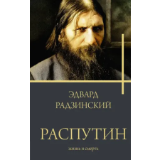 АСТ Распутин – Эдвард Радзинский idegen nyelvű könyv