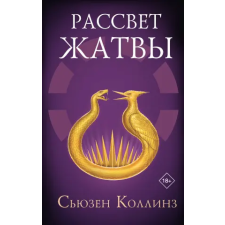 АСТ Рассвет Жатвы | Сьюзен Коллинз egyéb könyv